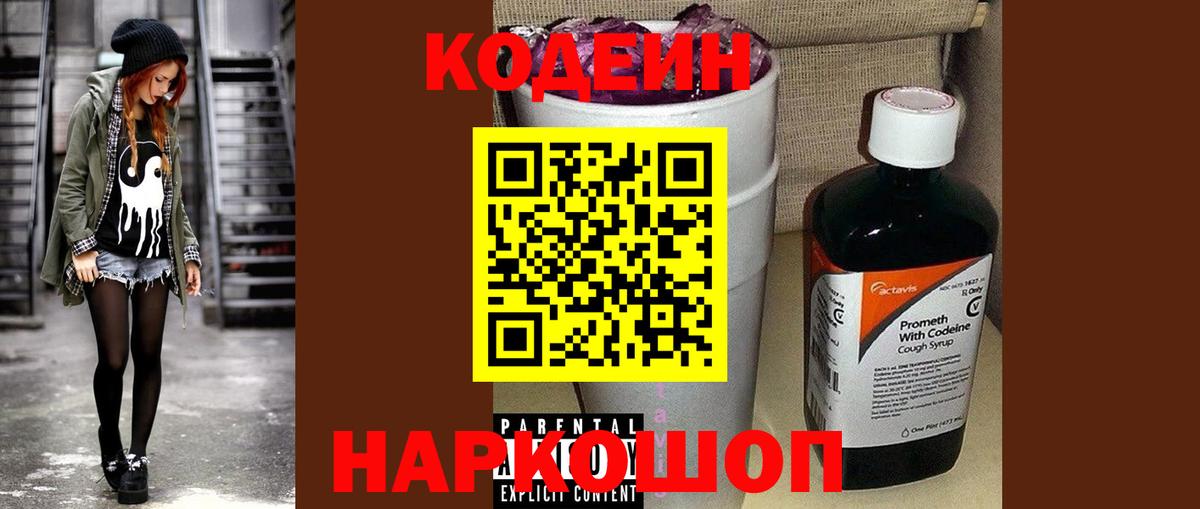 Свободный  Кодеин напиток Lean (лин)  Вход с VPN  Кодеин Purple Drank 